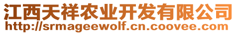 江西天祥農(nóng)業(yè)開發(fā)有限公司