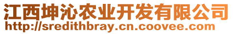 江西坤沁農業開發有限公司