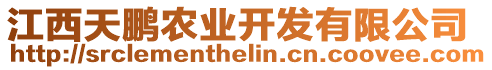 江西天鵬農業開發有限公司