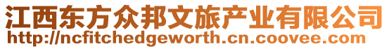 江西東方眾邦文旅產(chǎn)業(yè)有限公司