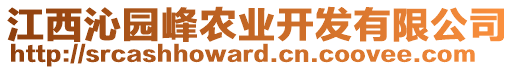 江西沁園峰農(nóng)業(yè)開發(fā)有限公司