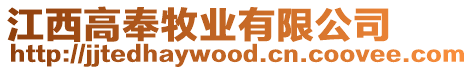 江西高奉牧業(yè)有限公司