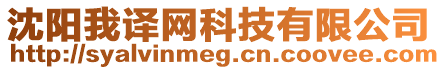 沈陽(yáng)我譯網(wǎng)科技有限公司