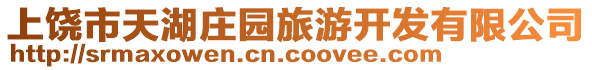上饒市天湖莊園旅游開發(fā)有限公司