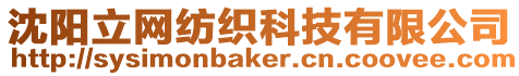 沈陽(yáng)立網(wǎng)紡織科技有限公司