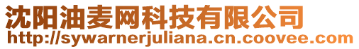 沈陽油麥網科技有限公司