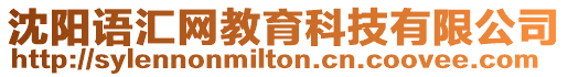 沈陽語匯網教育科技有限公司