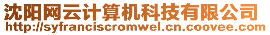 沈陽網云計算機科技有限公司