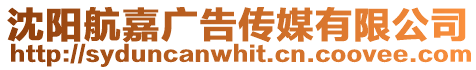 沈陽航嘉廣告?zhèn)髅接邢薰? style=
