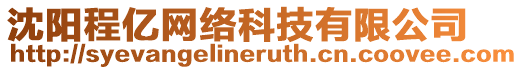 沈陽程億網(wǎng)絡(luò)科技有限公司
