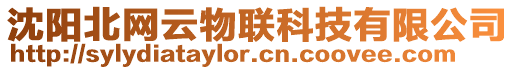 沈陽北網(wǎng)云物聯(lián)科技有限公司
