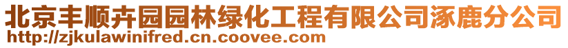 北京豐順卉園園林綠化工程有限公司涿鹿分公司