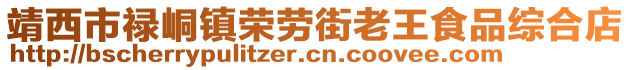 靖西市祿峒鎮(zhèn)榮勞街老王食品綜合店