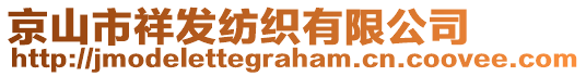 京山市祥發(fā)紡織有限公司