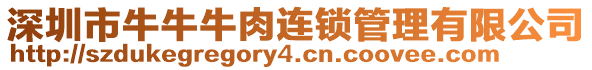 深圳市牛牛牛肉連鎖管理有限公司