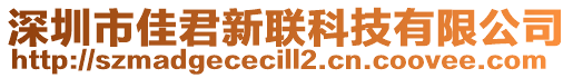 深圳市佳君新聯(lián)科技有限公司