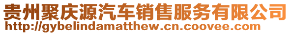 貴州聚慶源汽車銷售服務有限公司