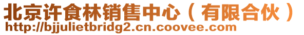 北京許食林銷售中心(有限合伙)