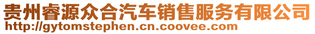貴州睿源眾合汽車銷售服務有限公司