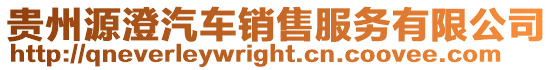 貴州源澄汽車銷售服務(wù)有限公司