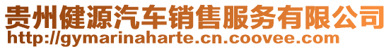 貴州健源汽車銷售服務有限公司