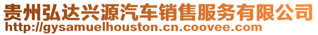 貴州弘達興源汽車銷售服務有限公司