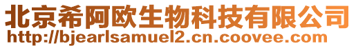 北京希阿歐生物科技有限公司