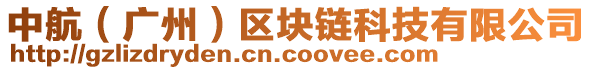 中航（廣州）區(qū)塊鏈科技有限公司