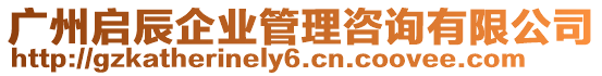 廣州啟辰企業(yè)管理咨詢有限公司