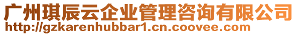 廣州琪辰云企業(yè)管理咨詢(xún)有限公司