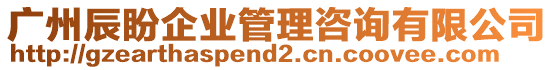 廣州辰盼企業(yè)管理咨詢有限公司