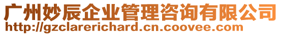 廣州妙辰企業(yè)管理咨詢有限公司