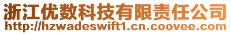 浙江優(yōu)數(shù)科技有限責任公司