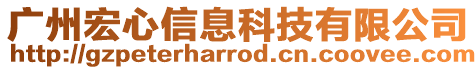 廣州宏心信息科技有限公司