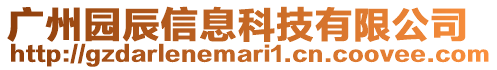 廣州園辰信息科技有限公司