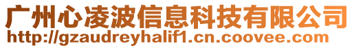 廣州心凌波信息科技有限公司