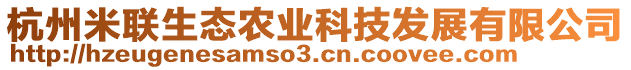 杭州米聯(lián)生態(tài)農(nóng)業(yè)科技發(fā)展有限公司