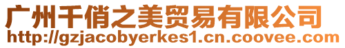 廣州千俏之美貿(mào)易有限公司