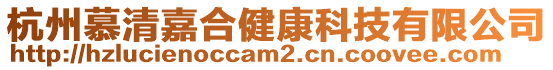 杭州慕清嘉合健康科技有限公司