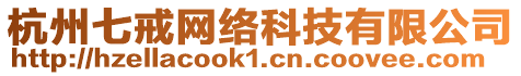 杭州七戒網(wǎng)絡(luò)科技有限公司