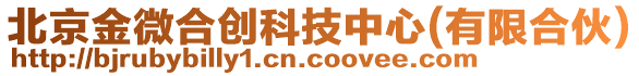 北京金微合創(chuàng)科技中心(有限合伙)