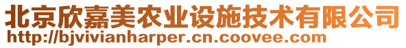 北京欣嘉美農(nóng)業(yè)設(shè)施技術(shù)有限公司