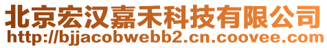 北京宏漢嘉禾科技有限公司