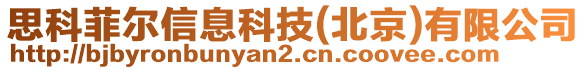 思科菲爾信息科技(北京)有限公司