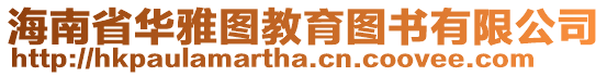 海南省華雅圖教育圖書有限公司