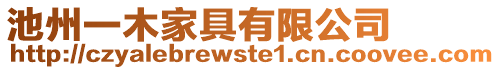 池州一木家具有限公司