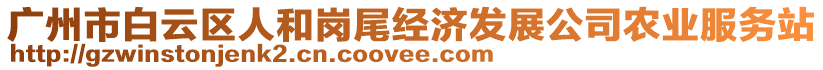 廣州市白云區人和崗尾經濟發展公司農業服務站