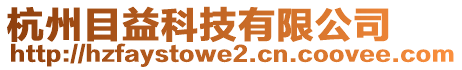 杭州目益科技有限公司