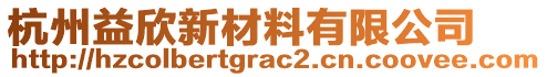 杭州益欣新材料有限公司