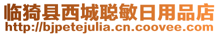 臨猗縣西城聰敏日用品店